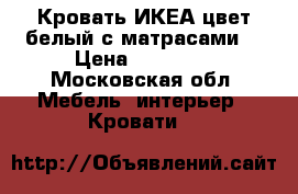 Кровать,ИКЕА.цвет белый,с матрасами. › Цена ­ 15 000 - Московская обл. Мебель, интерьер » Кровати   